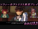 【初見実況】今度は夢の世界で錬金術をする少女の物語 part53【ソフィーのアトリエ2】
