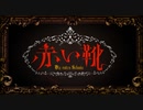 【MV】赤い靴  ｰDie roten Schuheｰ