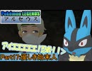 【Pokémon LEGENDS アルセウス】ルカリオがゆっくり実況part17「優しき始末人」
