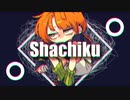 【初音ミク】Shachiku／Taro