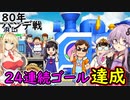 【桃鉄令和】80年ハンデ戦　佐久間2体とガチバトル　part13【結月ゆかり実況プレイ】