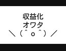 【誰か】ニコニコの収益申請が出来なくなってしまいましたorz【教えて】