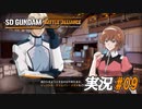 ジェントル・クリムゾン・メガネ【実況プレイ#09】SD GUNDAM BATTLE ALLIANCE【バトルアライアンス】