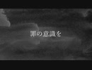 罪の意識を/feat.flower