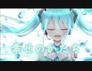 幸せのかたち feat.初音ミク