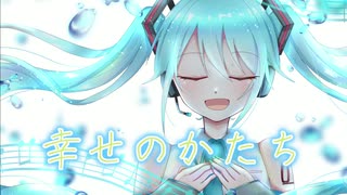 幸せのかたち feat.初音ミク