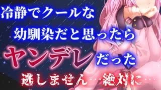 【ヤンデレ】冷静でクールな幼なじみはヤンデレだった【男性向けシチュエーションボイス】
