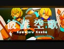 【GUMI・鏡音レン】彼誰空歌【オリジナル】