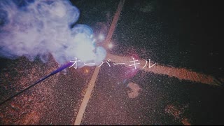 KiiTail - オーバーキル feat.初音ミク