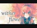wither flower / 巡音ルカ