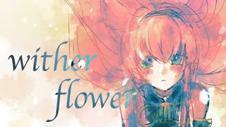 wither flower / 巡音ルカ