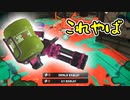 【二人実況】この武器マジ強いわ【スプラトゥーン３】