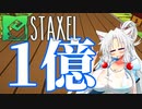【Staxel】1億貯めるまで終われませんわ！ part2