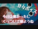 【女性向けボイス】寒い夜はイチャイチャくっついて一緒に寝よ？