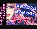 【ヤンデレ】気弱な彼女は独占欲の強いヤンデレ…だけど、何か違う【男性向けシチュエーションボイス】