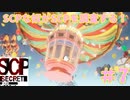 【実況】SCPな奴がSCPを調査する！【SCP:Secret Files】#7