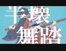 半壊舞踏 / 知声・結月ゆかり