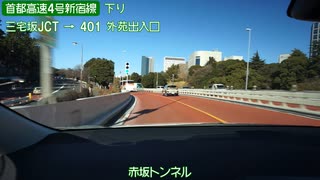 【倍速車載動画】首都高速新宿線　三宅坂JCT→高井戸出入口　6倍速