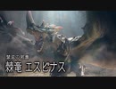 【結月凛 実況】騎士と共に猛る焔　22 【Monster Hunter Rise: Sunbreak】