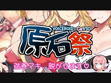 【第三回原石祭非実況】弦巻マキの脱がせ方♡【弦巻マキ】【桜乃そら】