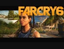 【ＰＣ版 実況プレイ】 FARCRY6 #9