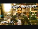 サイバーパンク2077をPS５でやる。PART６５【今日も休めよの実況】