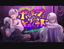 『ポジティブ▲ダーク・トライアド』-Positive Dark Triad- feat.flower＆星界(＋初音ミク) / Alter Ego【Official Music Video】