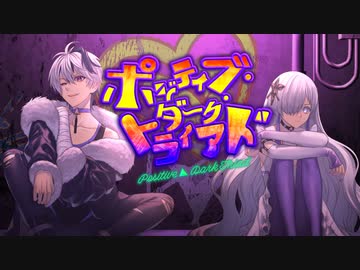 『ポジティブ▲ダーク・トライアド』-Positive Dark Triad- feat.flower＆星界(＋初音ミク) / Alter Ego【Official Music Video】
