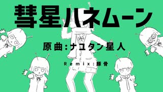 彗星ハネムーン Remix【ボカコレ2022秋-EDMアレンジ】