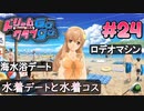 ドリームクラブgogo. 実況 #24 萌黄さんと水着だらけ