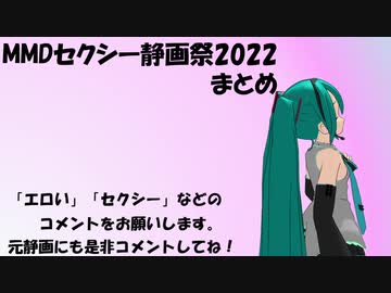 MMDセクシー静画祭2022まとめ