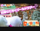 【日帰り旅行祭】晴神ぬいと食神ぬいのPhotravel ~ 日帰りで行くワールドツアー？