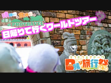 【日帰り旅行祭】晴神ぬいと食神ぬいのPhotravel ~ 日帰りで行くワールドツアー？