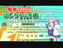 【小春六花】六花、鉄道運転士になる #0 【結月ゆかり】