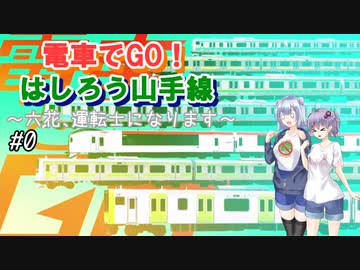 【小春六花】六花、鉄道運転士になる #0 【結月ゆかり】