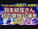 【時事占い】羽生結弦さん初の単独公演『プロローグ』を占う【彩星占術】