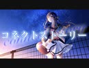 【ボカロオリジナル曲】コネクトストーリー/yuudo feat. 初音ミク