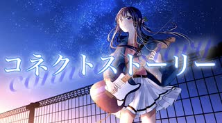 【ボカロオリジナル曲】コネクトストーリー/yuudo feat. 初音ミク