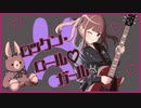 【オリジナル曲】ロックン・ロール♡ガール / 夏色花梨