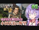 【信長の野望・新生】小田氏治の野望 #6 戦国一の名城・小田原城を攻め落とせ!編 【小田家・上級】