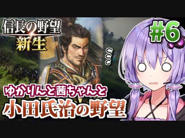 【信長の野望・新生】小田氏治の野望 #6 戦国一の名城・小田原城を攻め落とせ!編 【小田家・上級】
