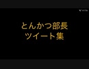 とんかつ部長ツイート集 ニコニコver