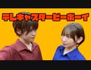 【こめ大臣×小麦粉100】テレキャスタービーボーイ(long ver.)　踊ってみた