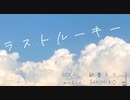 ラストルーキー / 初音ミク
