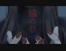 蛾の夢 - 初音ミク