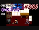 【ゆめ2っき#396-4】クソビビリだけどゆめ2っきやるよ(2022.07.30)