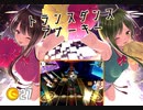 【ダンカグ】トランスダンスアナーキー