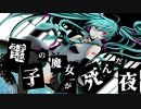 【初音ミク】電子の魔女が死んだ夜【オリジナル】