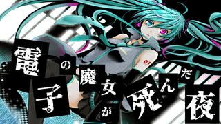 【初音ミク】電子の魔女が死んだ夜【オリジナル】