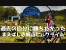 【リベンジ】3年前DNFしてしまった悔しさをバネに赤城山HCに再チャレンジしてきた
